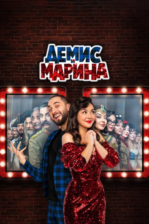 Demis and Marina Season 1 poster