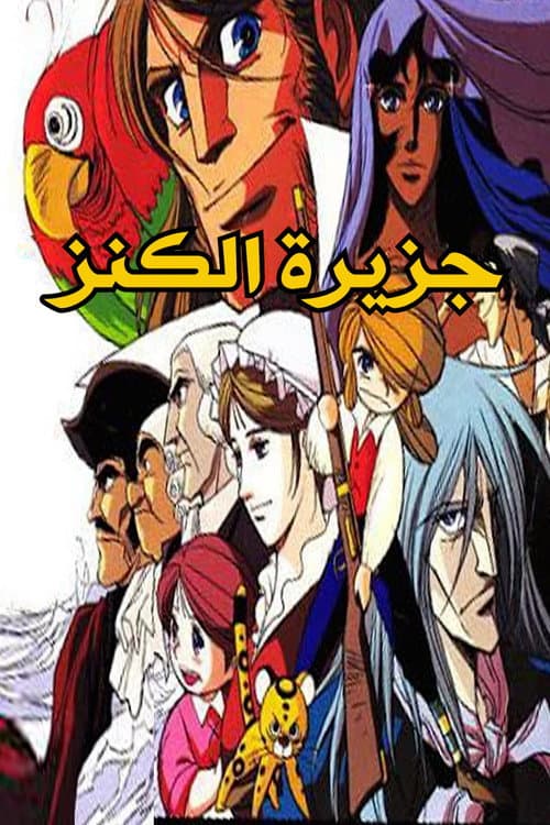 Jazirat Al Kaniz Season 1 poster