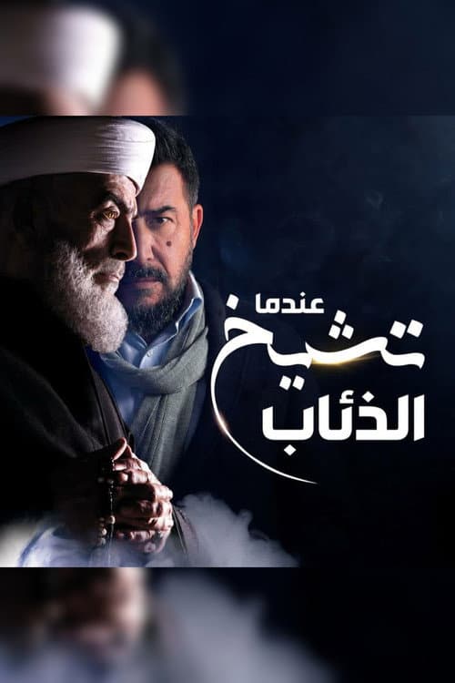 Endama Tashikh Al The'ab Season 1 poster