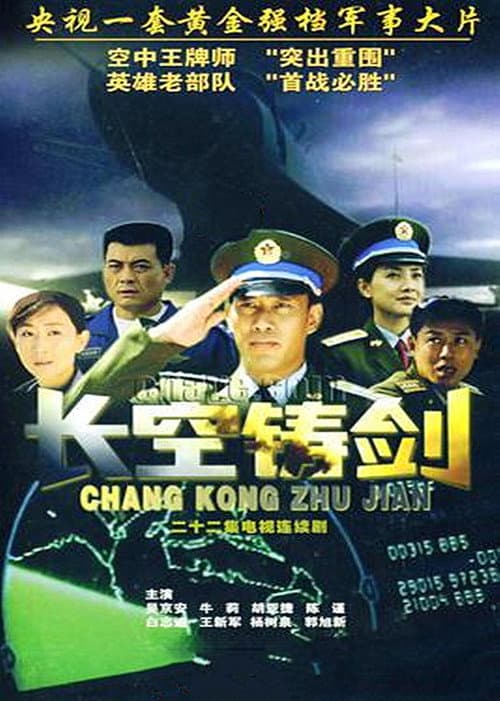长空铸剑 Season 1 poster