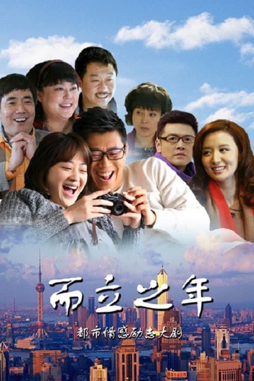 而立之年 Season 1 poster