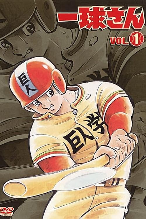 Highschool Baseball Ninja Season 1 poster
