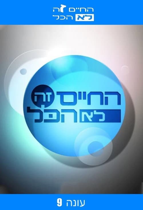 Ha-Chaim Ze Lo Hacol Season 9 poster