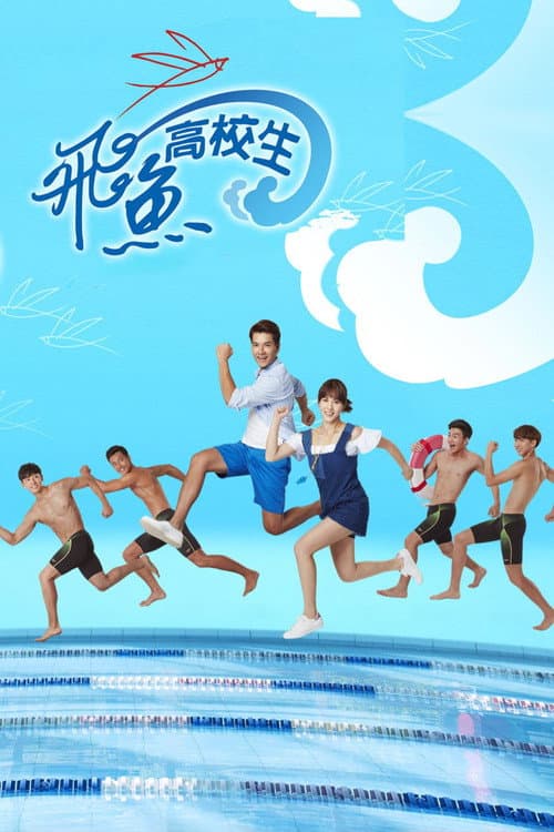 Swimming Battle Season 1 poster