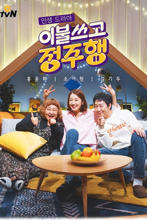 이불쓰고 정주행 Season 1 poster