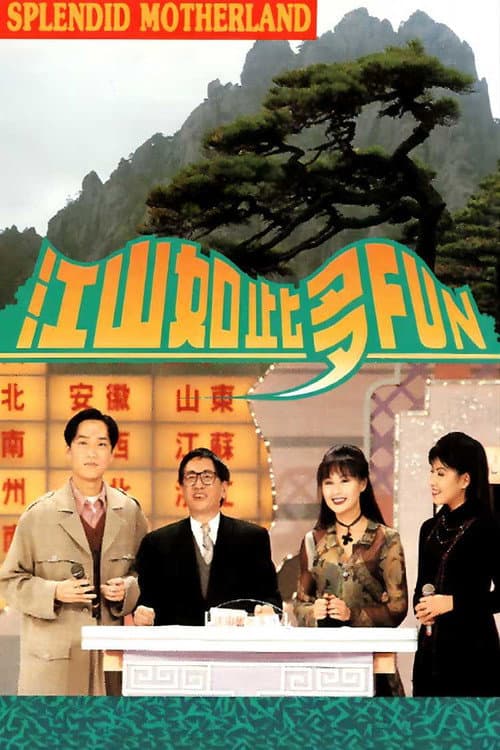 江山如此多Fun Season 2 poster