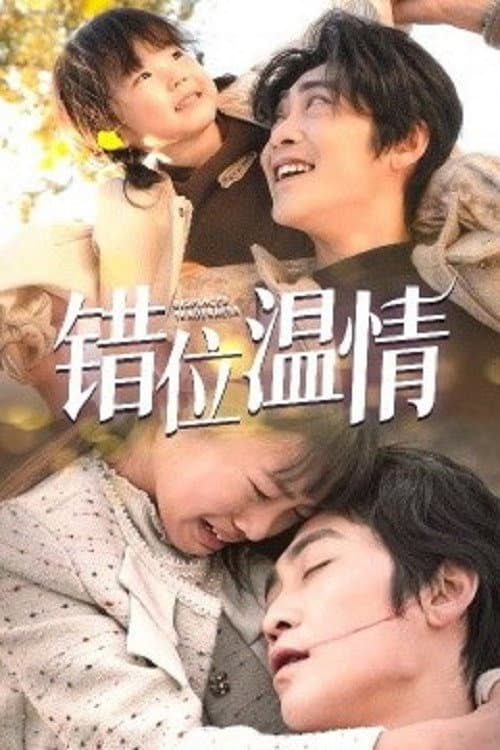 错位温情 Season 1 poster