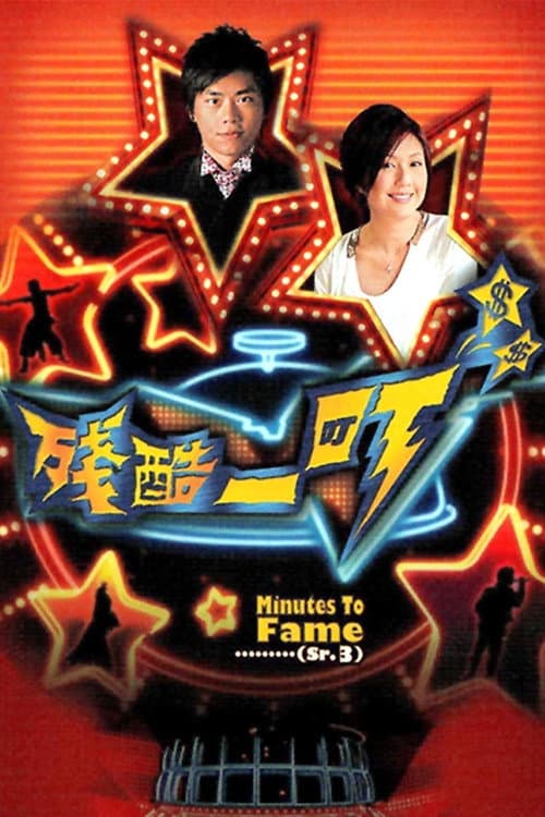 Minutes to Fame Season 3 poster