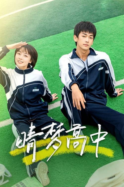 Qing Meng Gao Zhong Season 1 poster