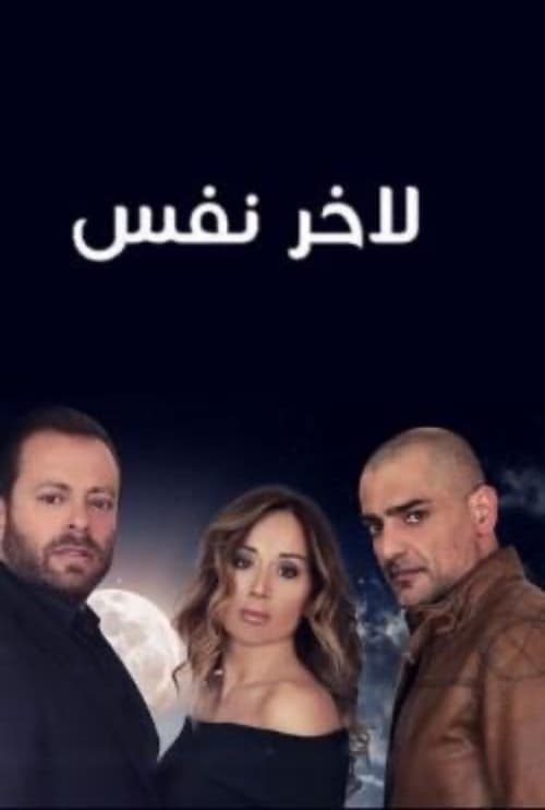 Till the Last Breath Season 1 poster
