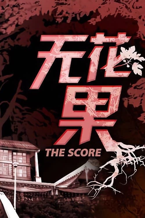 The Score Season 1 poster