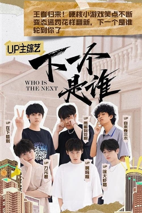 下一个是谁 Season 2 poster
