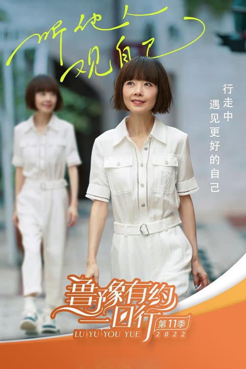 鲁豫有约一日行 Season 11 poster
