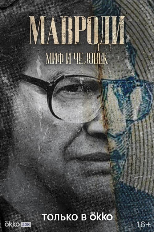 Mavrodi. Myth and Man Season 1 poster