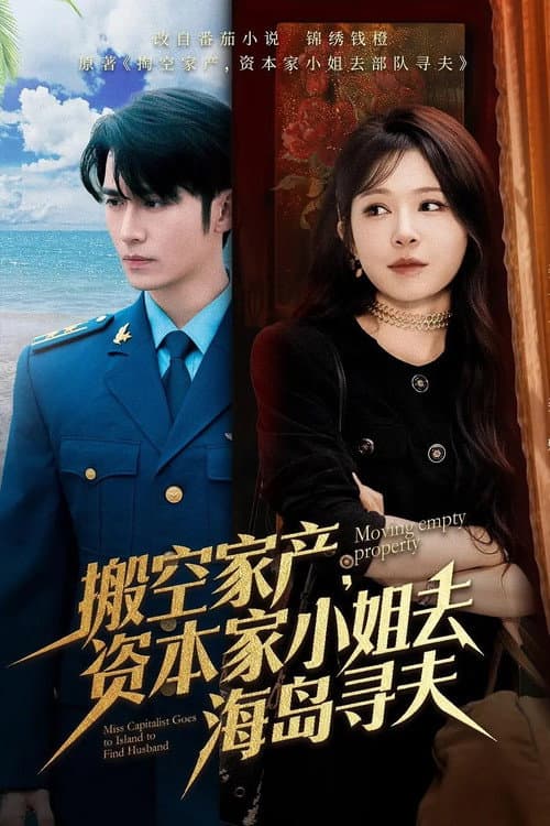 搬空家产，资本家大小姐去海岛寻夫 Season 1 poster