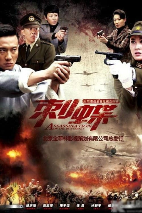 刺蝶 Season 1 poster