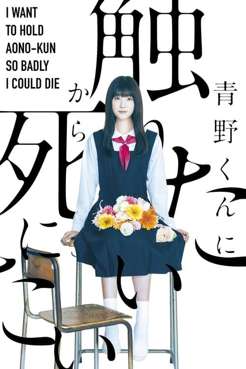 I Want to Hold Aono-kun so Badly I Could Die Season 1 poster