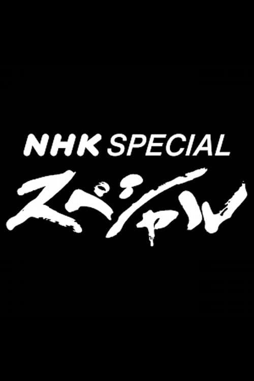 NHK Special Season 2012 poster
