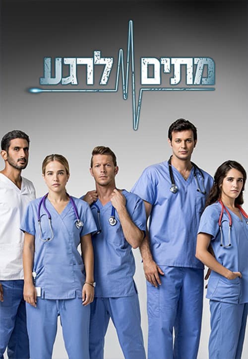 Metim Lerega Season 1 poster