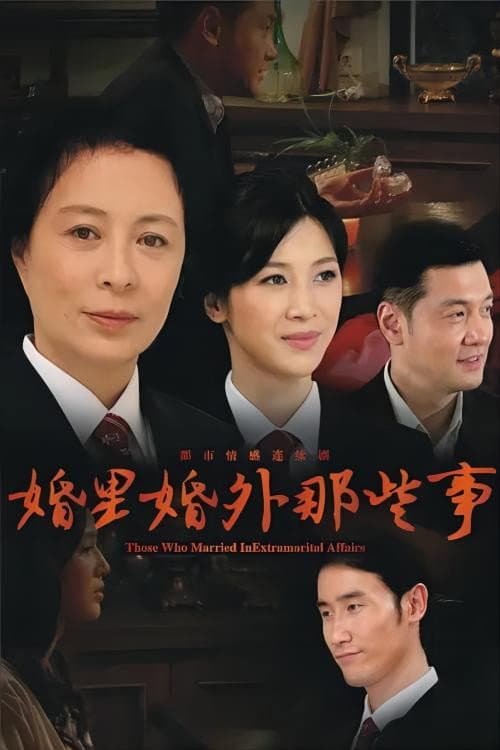 Those Who Married In Extramarital Affairs Season 1 poster