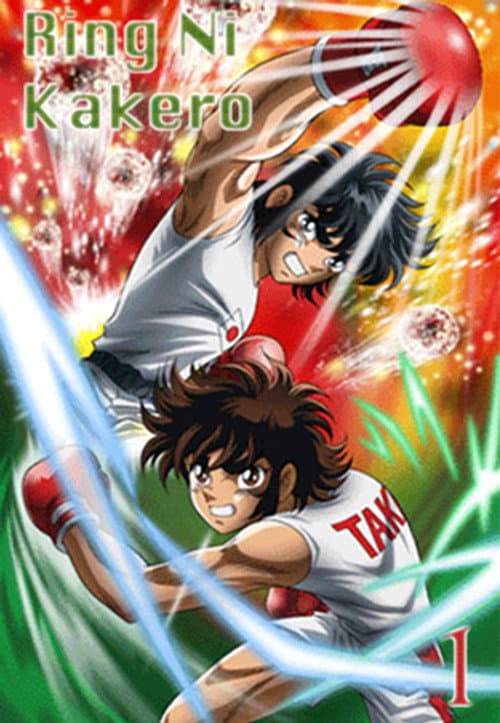 Ring Ni Kakero Season 1 poster