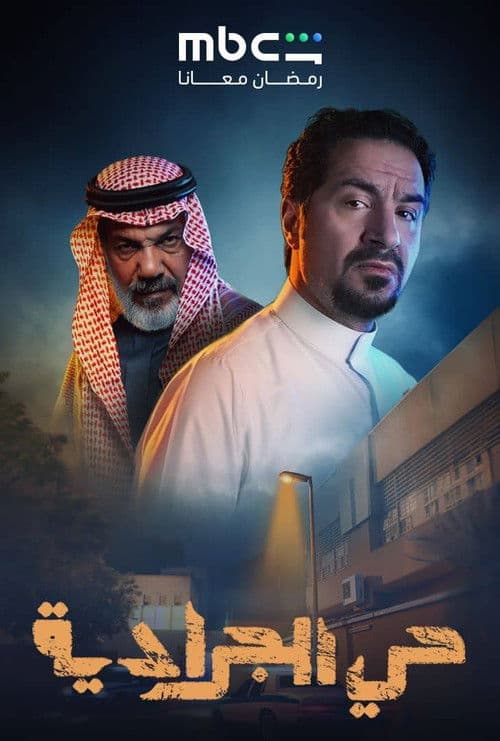 Hai Al Jaradya Season 1 poster