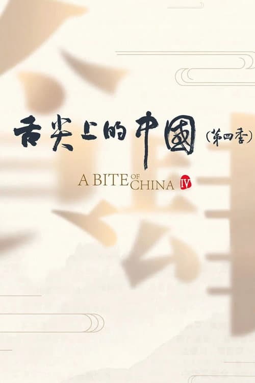 A Bite of China Season 4 poster