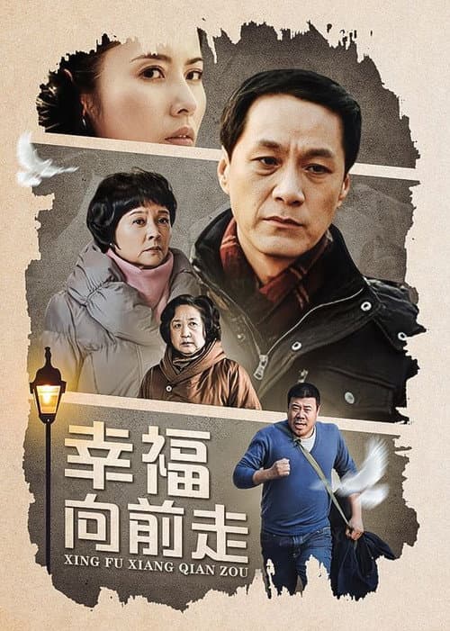 幸福向前走 Season 1 poster