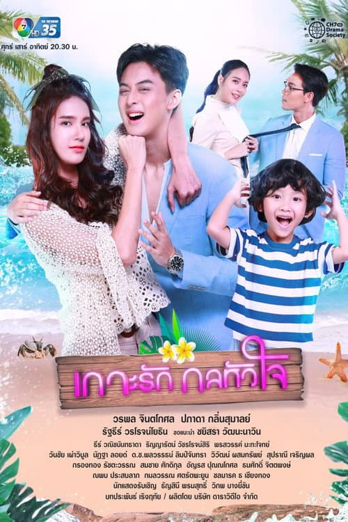 Love Island, Deceptive Heart Season 1 poster