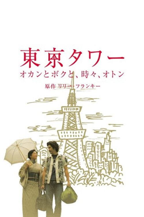 Tokyo Tower ~ Okan and me, sometimes, Oton (SP version) Season 1 poster