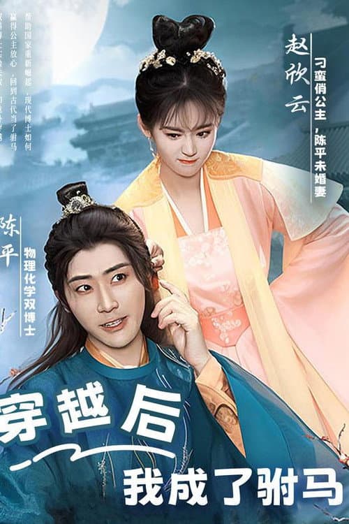 穿越后，我成了驸马 Season 1 poster