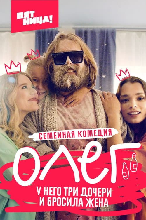 Олег Season 1 poster