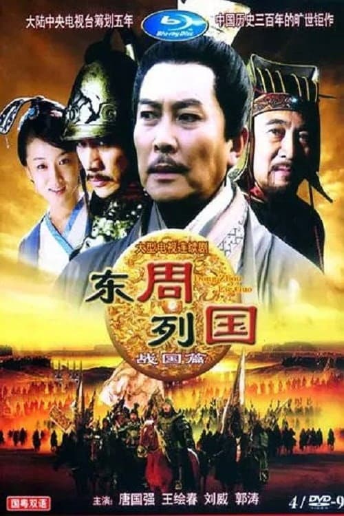 东周列国 Season 2 poster