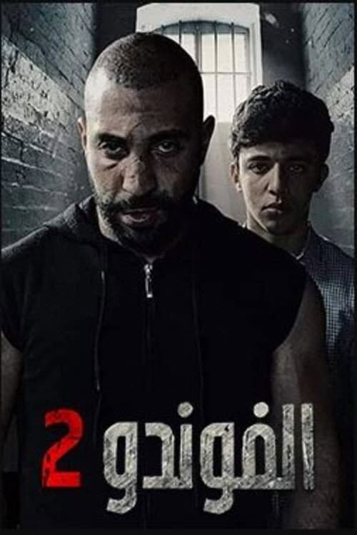 El Foundou Season 2 poster