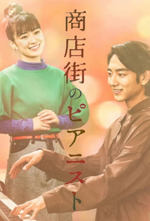 Pianist in the Shopping District Season 1 poster
