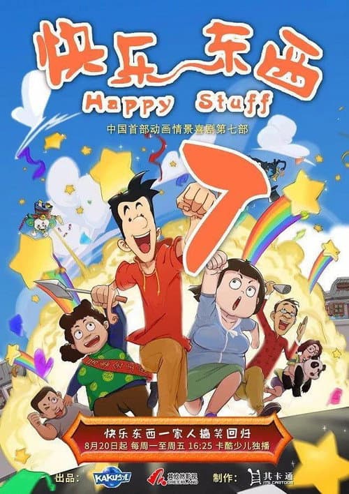快乐东西 Season 7 poster