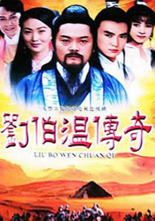 劉伯溫傳奇 Season 1 poster
