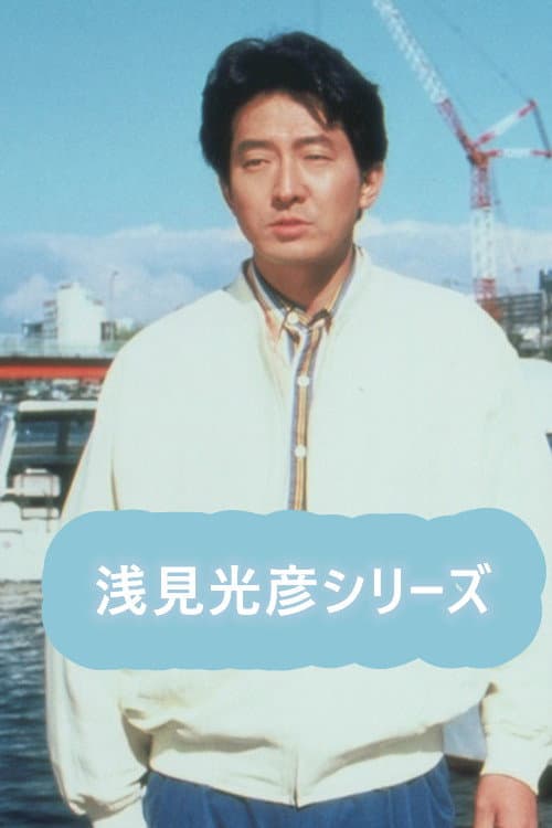 内田康夫サスペンス 浅見光彦シリーズ (辰巳琢郎版) Season 1 poster