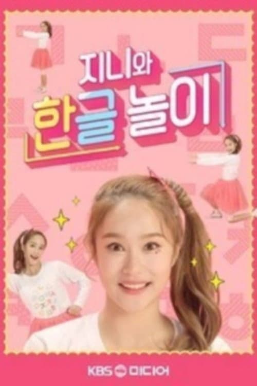 TV유치원: 지니와 한글놀이 Season 1 poster