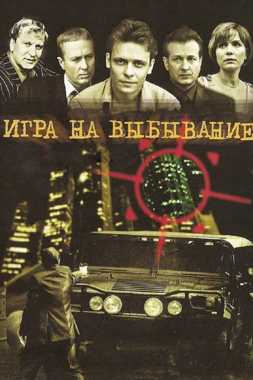 Игра на выбывание Season 1 poster