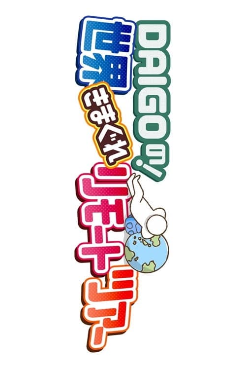 DAIGO no ! Sekai Kimagure Remote Tour Season 1 poster
