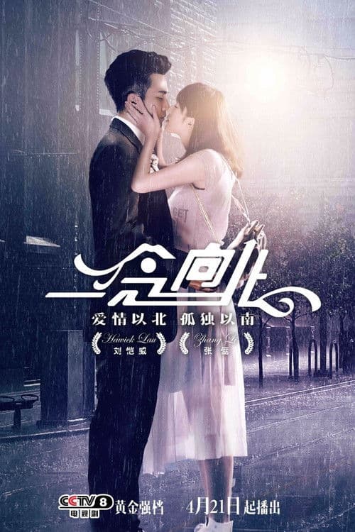 一念向北 Season 1 poster
