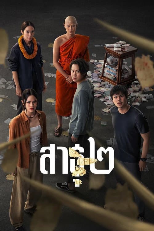 The Believers Season 2 poster