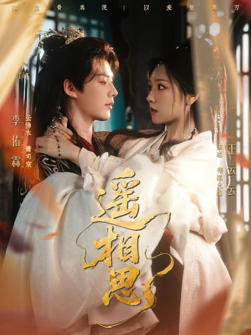遥相思 Season 1 poster