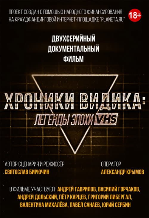 Хроники видика: легенды эпохи VHS Season 1 poster
