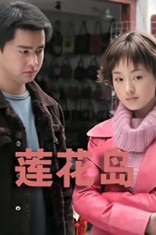 湖上人家 Season 1 poster