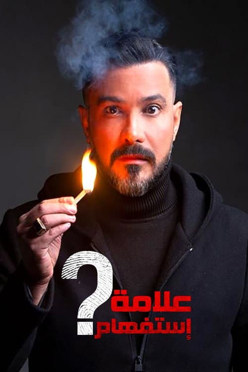 Question Mark Season 1 poster