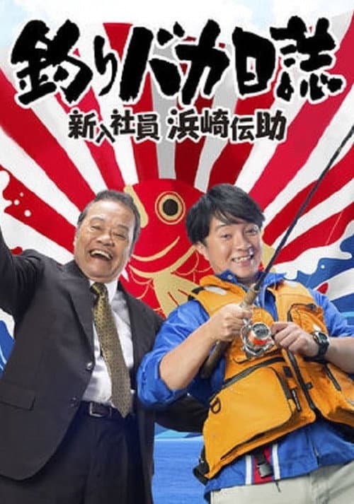 Free and Easy: The Rookie Densuke Hamasaki Season 1 poster