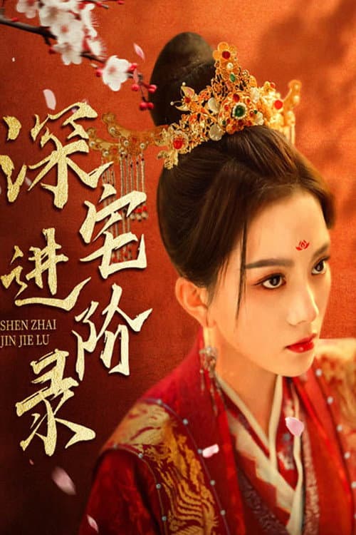 深宅进阶录 Season 1 poster