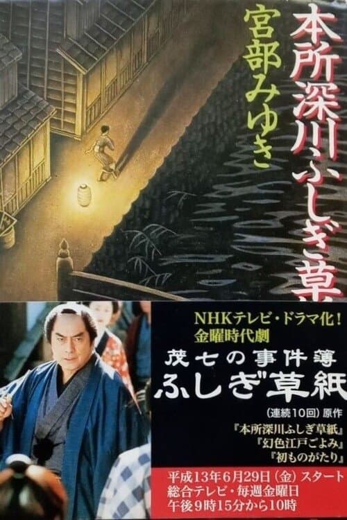 Moshichi Moshichi no Jikenbo: Shin Fushigi Sōshi poster